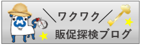 エルサム事業部　浅草発ブログ”POP探検日記”