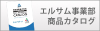 明和産業株式会社　エルサム事業部 電子カタログ