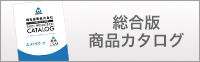 明和産業株式会社　総合版 電子カタログ