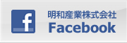 明和産業株式会社　Facebook