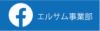 明和産業株式会社 エルサム事業部　Facebook