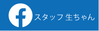 明和産業株式会社 スタッフ生ちゃん　Facebook