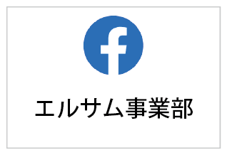 明和産業株式会社 エルサム事業部　Facebook