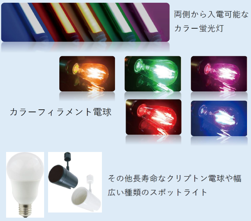 LEDの蛍光灯・ランプ・フィラメント球・一般照明器具