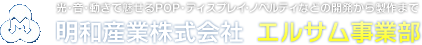 メイワパーツからLEDまで　時代と共に生きる　明和産業株式会社 エルサム事業部