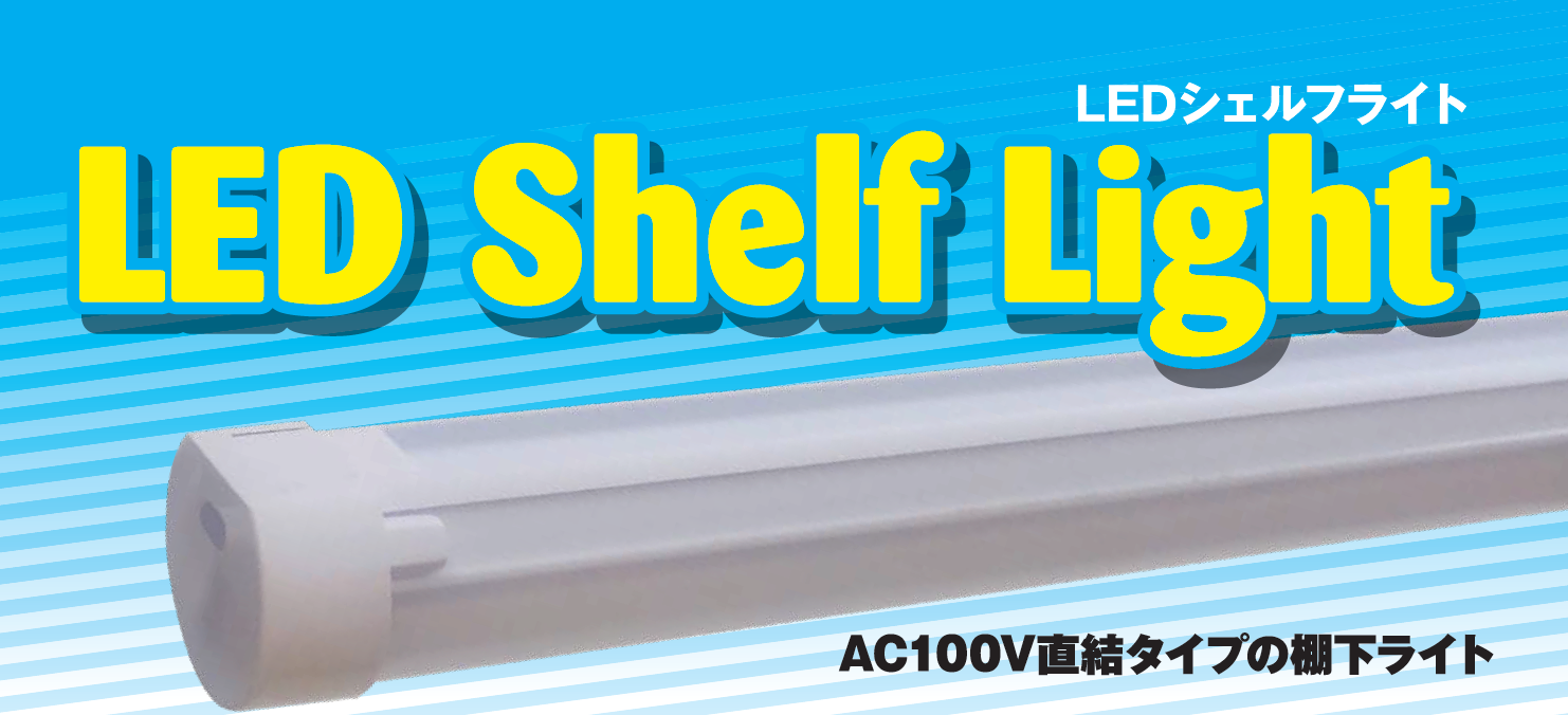 ストリップラインLEDテープライト