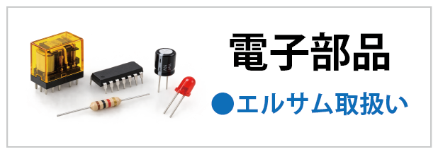 明和産業電子部品ＷＥＢショップ