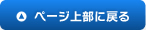 ページ上部に戻る