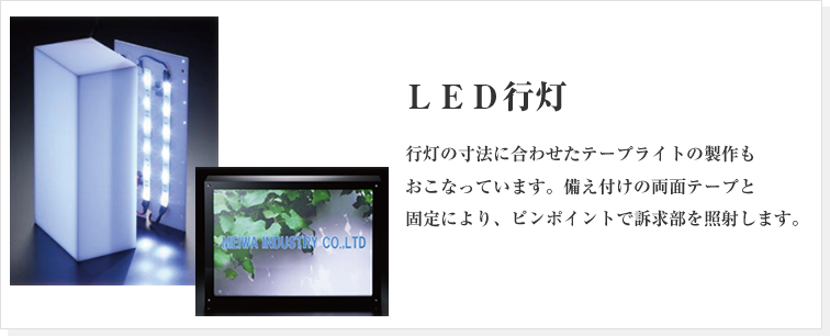ＬＥＤ行灯　行灯の寸法に合わせたテープライトの製作もおこなっています。備え付けの両面テープと固定により、ピンポイントで訴求部を照射します。