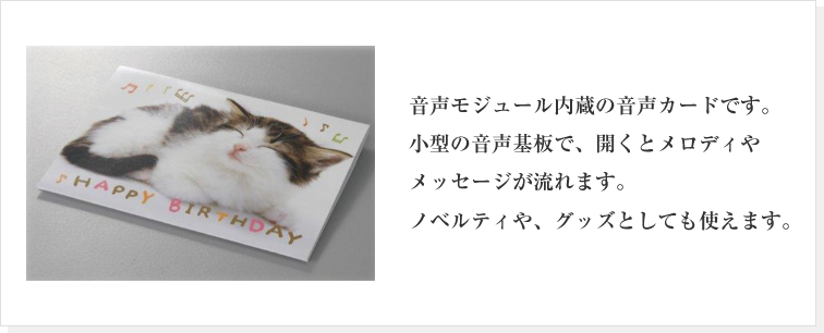 音声モジュール内蔵の音声カードです。小型の音声基盤で、開くとメロディやメッセージが流れます。ノベルティや、グッズとしても使えます。