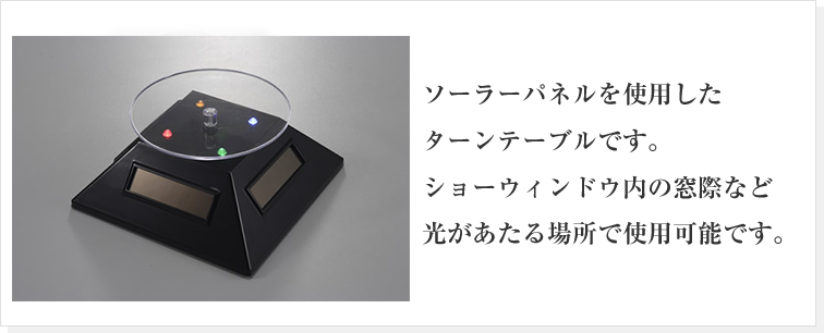 電池を必要としない、メンテナンスフリーのソーラーターンテーブル