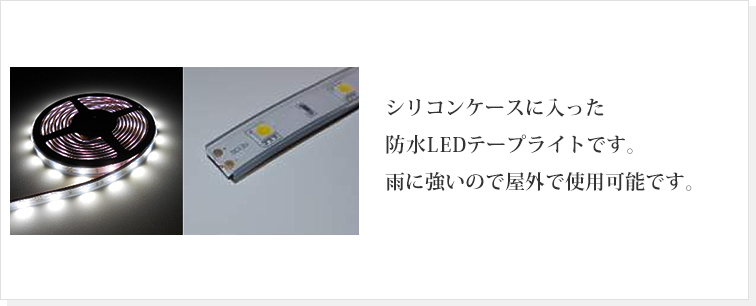 什器用照明、看板・サイン等の照明として幅広い用途でご使用頂けます。 本体にはLEDを使用し、低電力、低発熱の電材としてご利用になれます。 サイズに合った長さでカットができ、制御基板によって様々な光の演出も可能です。