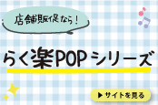 らく楽popシリーズ