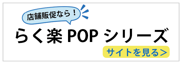 らく楽popシリーズ