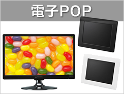 電子POP