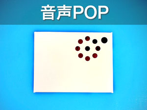 音声POP