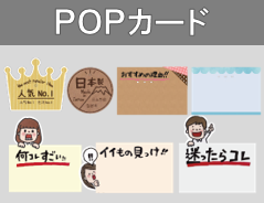 POPカード