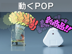 動くPOP