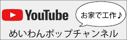 YouTube　めいわんポップチャンネル